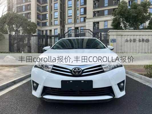 丰田corolla报价,丰田COROLLA报价