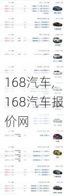 168汽车,168汽车报价网