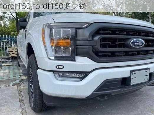 fordf150,fordf150多少钱