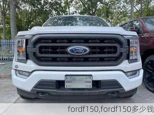 fordf150,fordf150多少钱