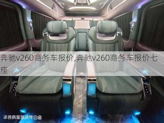 奔驰v260商务车报价,奔驰v260商务车报价七座