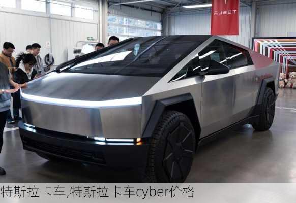 特斯拉卡车,特斯拉卡车cyber价格