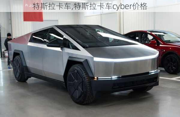 特斯拉卡车,特斯拉卡车cyber价格