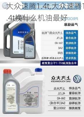 大众速腾1.4t,大众速腾1.4t换什么机油最好