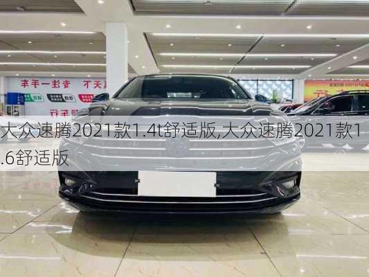 大众速腾2021款1.4t舒适版,大众速腾2021款1.6舒适版