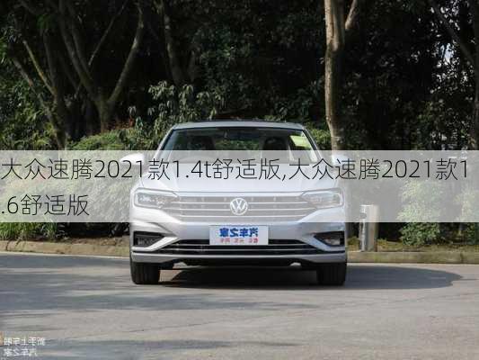 大众速腾2021款1.4t舒适版,大众速腾2021款1.6舒适版