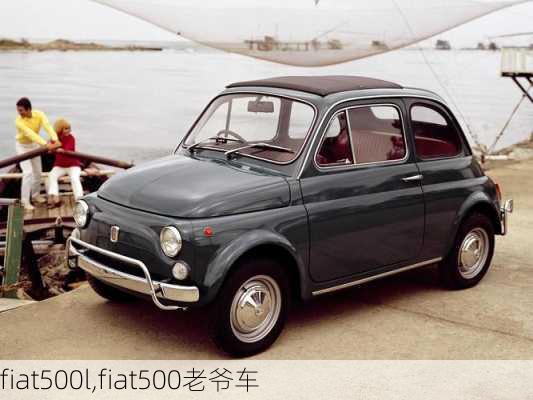 fiat500l,fiat500老爷车