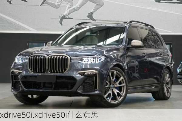 xdrive50i,xdrive50i什么意思