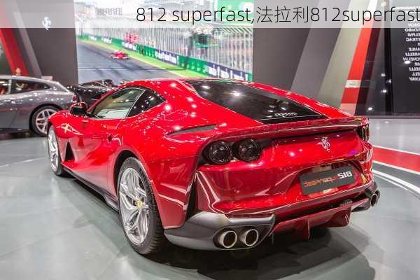 812 superfast,法拉利812superfast