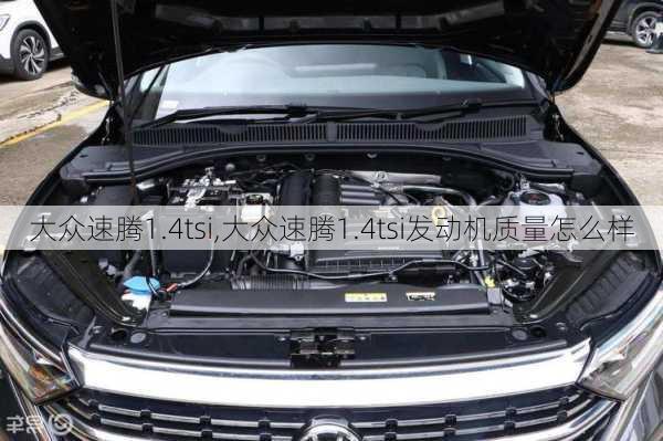 大众速腾1.4tsi,大众速腾1.4tsi发动机质量怎么样