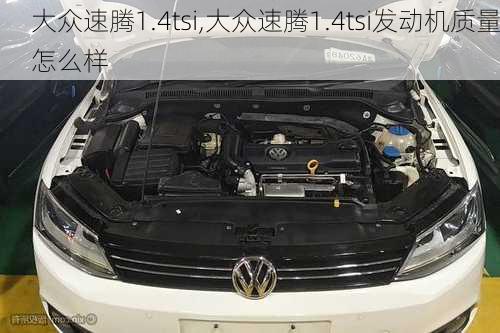 大众速腾1.4tsi,大众速腾1.4tsi发动机质量怎么样