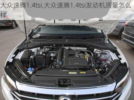 大众速腾1.4tsi,大众速腾1.4tsi发动机质量怎么样