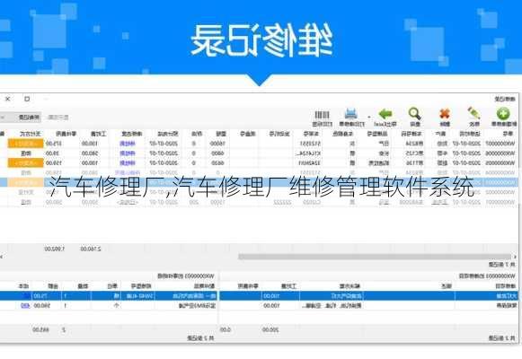 汽车修理厂,汽车修理厂维修管理软件系统