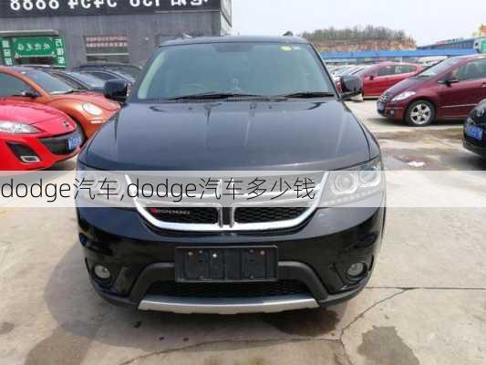 dodge汽车,dodge汽车多少钱