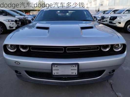 dodge汽车,dodge汽车多少钱