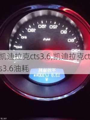 凯迪拉克cts3.6,凯迪拉克cts3.6油耗