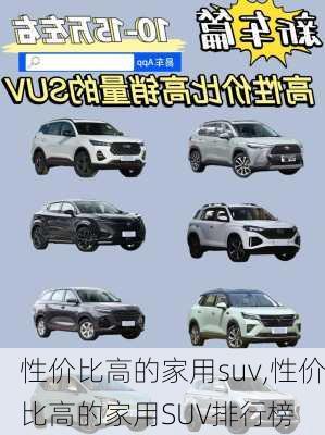 性价比高的家用suv,性价比高的家用SUV排行榜