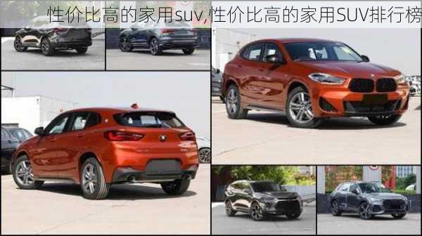 性价比高的家用suv,性价比高的家用SUV排行榜