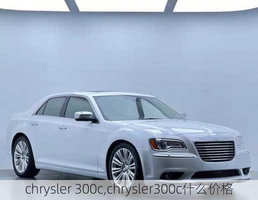 chrysler 300c,chrysler300c什么价格