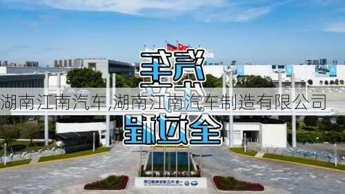 湖南江南汽车,湖南江南汽车制造有限公司