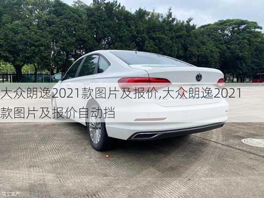 大众朗逸2021款图片及报价,大众朗逸2021款图片及报价自动挡