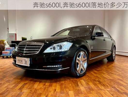 奔驰s600l,奔驰s600l落地价多少万