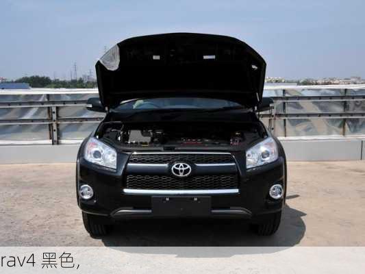 rav4 黑色,