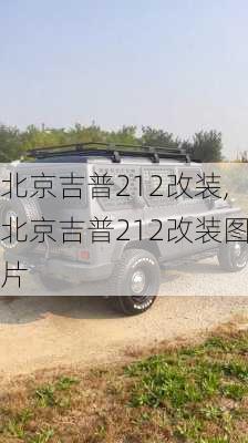 北京吉普212改装,北京吉普212改装图片