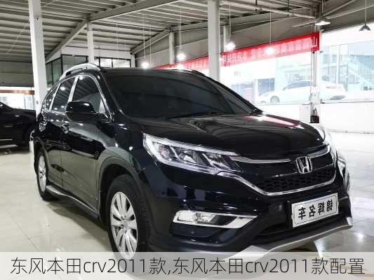 东风本田crv2011款,东风本田crv2011款配置