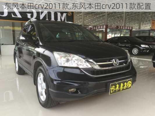 东风本田crv2011款,东风本田crv2011款配置