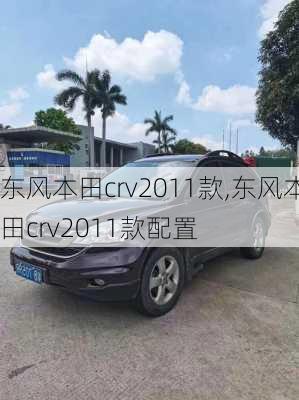 东风本田crv2011款,东风本田crv2011款配置