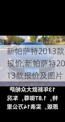 新帕萨特2013款报价,新帕萨特2013款报价及图片