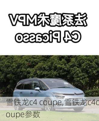 雪铁龙c4 coupe,雪铁龙c4coupe参数