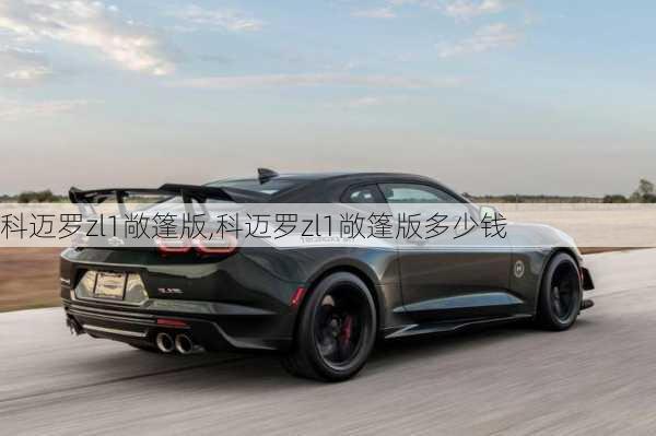 科迈罗zl1敞篷版,科迈罗zl1敞篷版多少钱