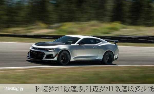 科迈罗zl1敞篷版,科迈罗zl1敞篷版多少钱