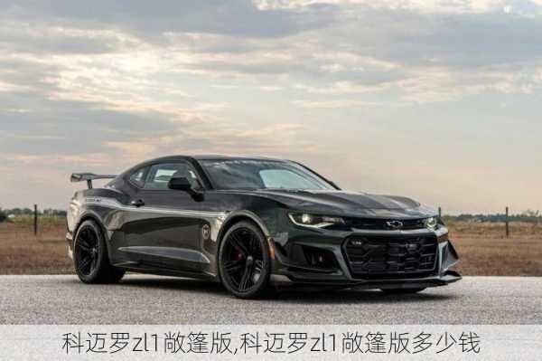 科迈罗zl1敞篷版,科迈罗zl1敞篷版多少钱