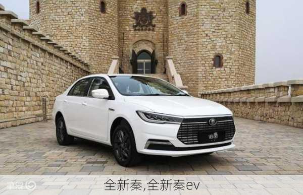 全新秦,全新秦ev