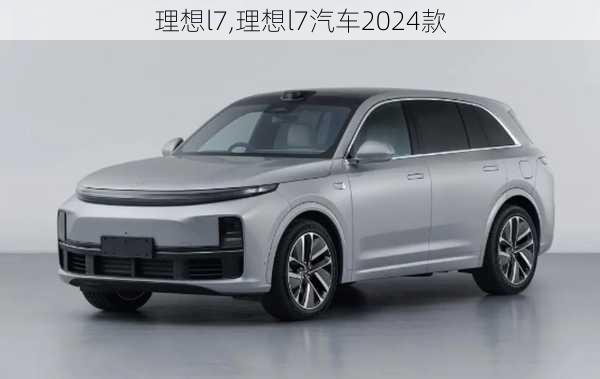 理想l7,理想l7汽车2024款