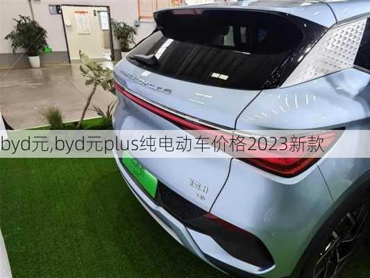 byd元,byd元plus纯电动车价格2023新款