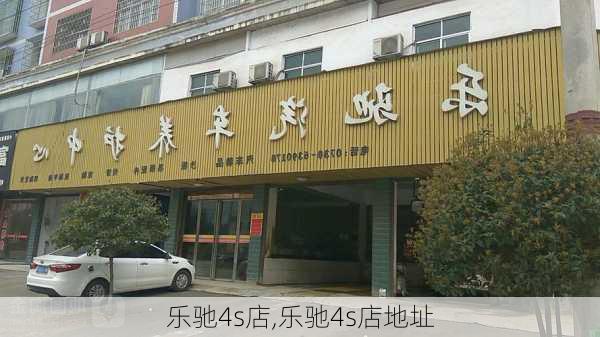 乐驰4s店,乐驰4s店地址