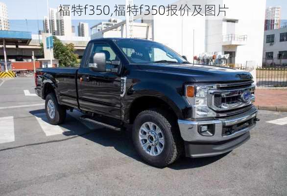 福特f350,福特f350报价及图片