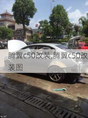 腾翼c50改装,腾翼c50改装图