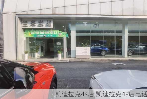 凯迪拉克4s店,凯迪拉克4s店电话