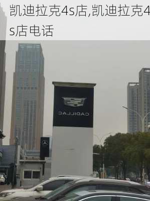 凯迪拉克4s店,凯迪拉克4s店电话