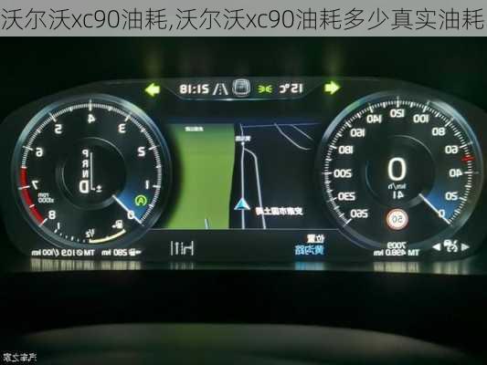 沃尔沃xc90油耗,沃尔沃xc90油耗多少真实油耗