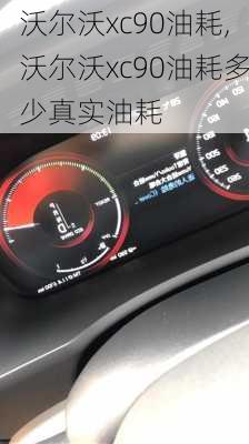 沃尔沃xc90油耗,沃尔沃xc90油耗多少真实油耗