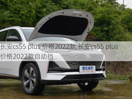 长安cs55 plus 价格2022款,长安cs55 plus 价格2022款自动挡