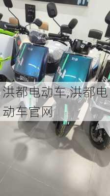 洪都电动车,洪都电动车官网