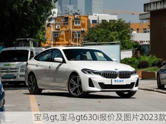 宝马gt,宝马gt630i报价及图片2023款