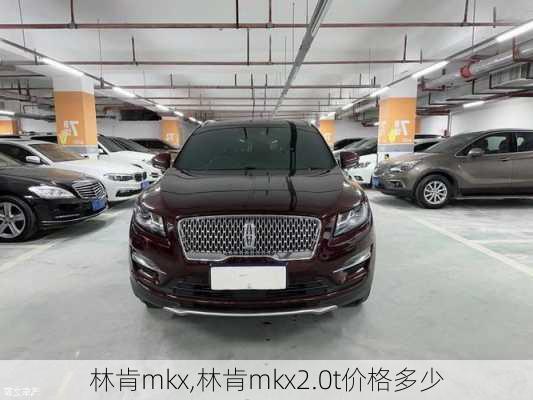 林肯mkx,林肯mkx2.0t价格多少